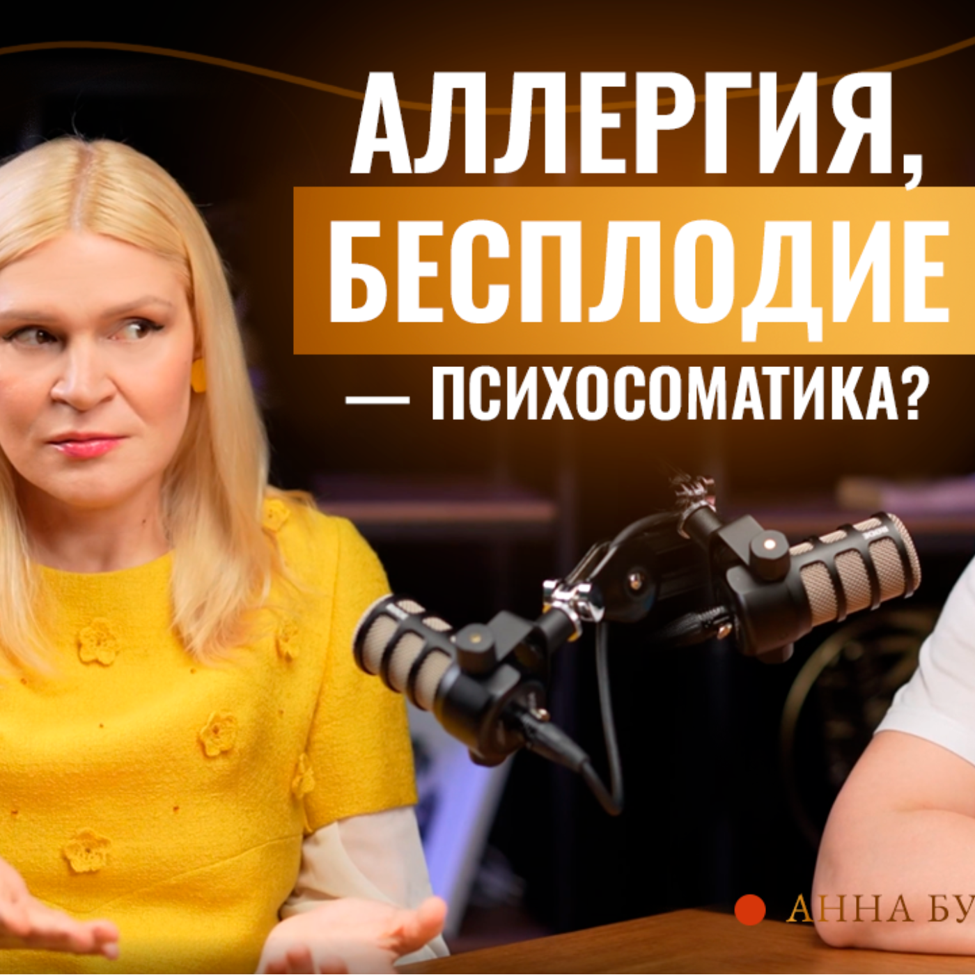 Аллергия, панические атаки, бесплодие — что говорит психосоматика? Анна Букина-Кравец ответила на вопрос. episode artwork