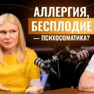 Аллергия, панические атаки, бесплодие — что говорит психосоматика? Анна Букина-Кравец ответила на вопрос.