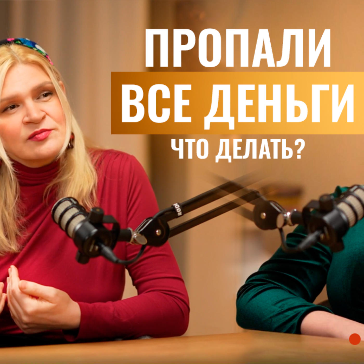 Потеря денег, бизнеса, имущества — как пережить крах? Психология кризиса, развода и утраты близкого episode artwork
