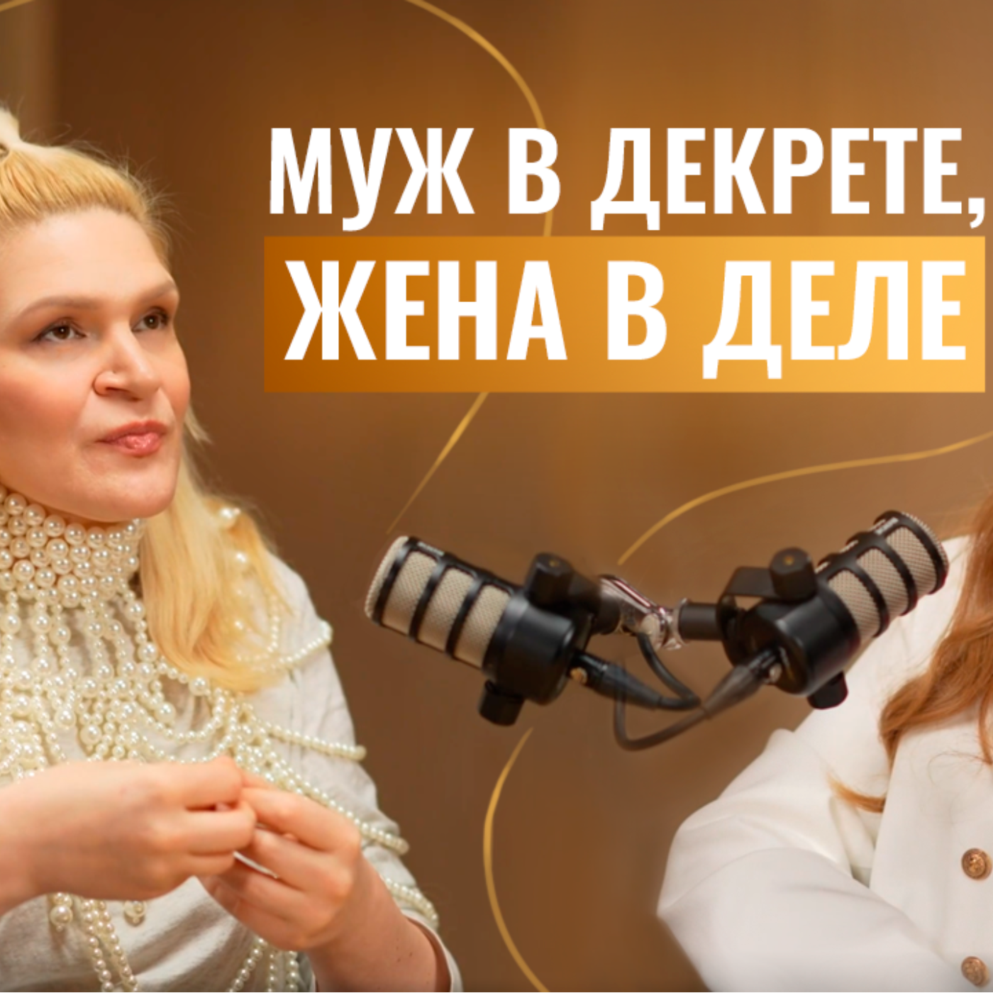 Муж в декрете, жена в деле. Как открыть салон красоты с 300 тысяч рублей, пережить арест мужа и стать многодетной мамой episode artwork