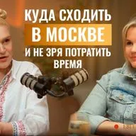 Куда сходить в Москве, чтобы не было скучно? Организация культурного досуга, провалы и секреты