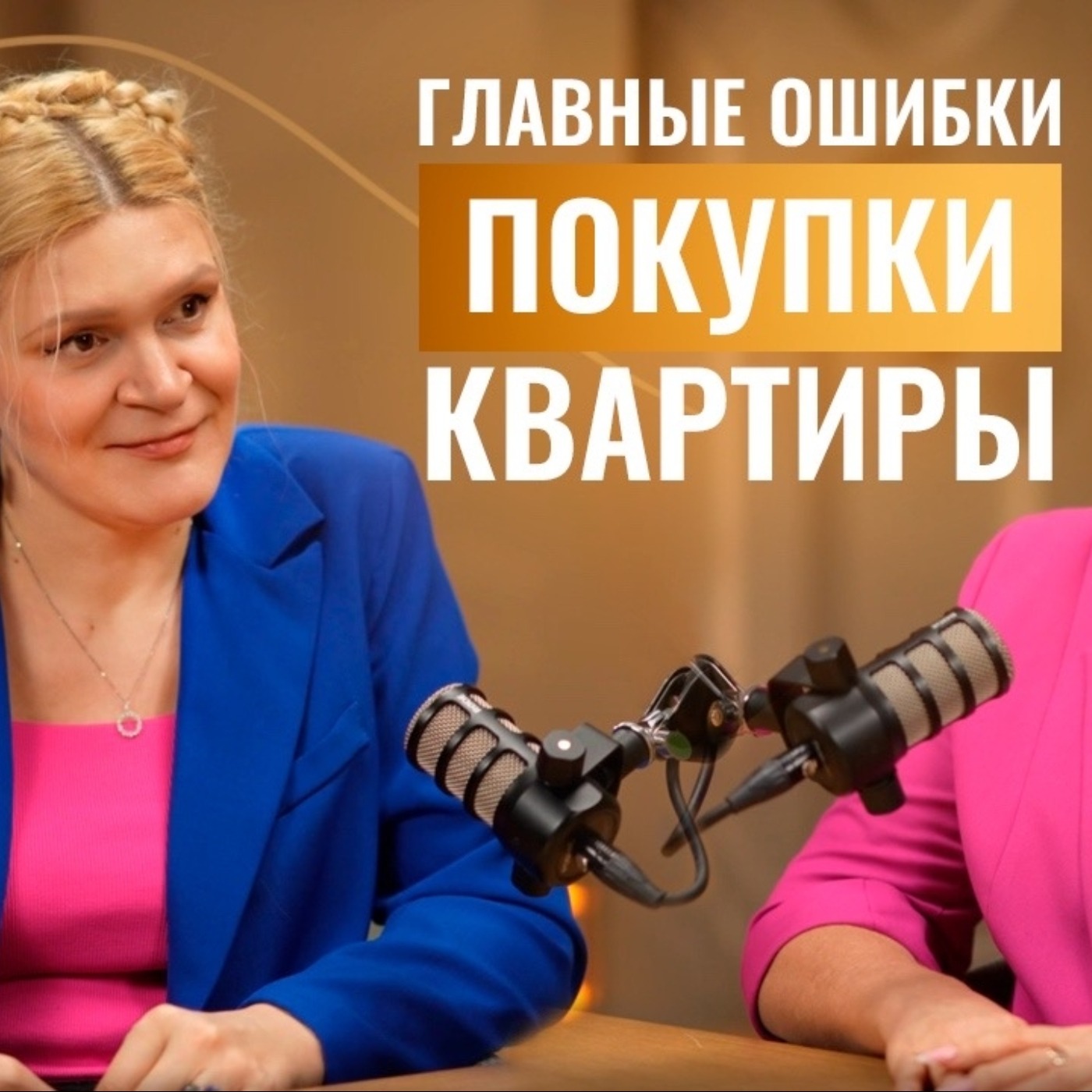 Как проверить квартиру, не попасть на долги и что лучше: новостройка или вторичка? | Эльвира Энгель episode artwork