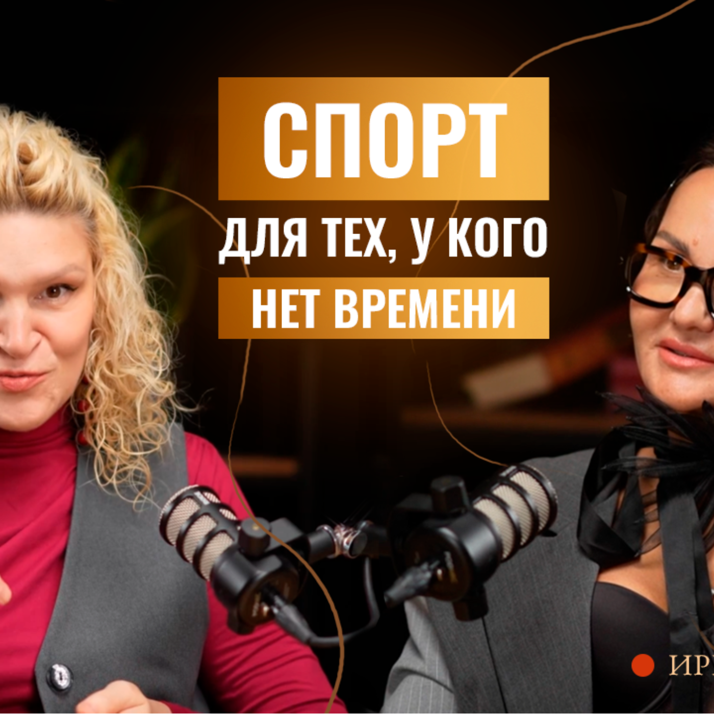 6 детей, 10 марафонов: Как Ирина Лунина совмещает материнство, спорт и карьеру episode artwork
