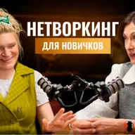 Ирина Хацько: — как знакомиться на мероприятиях, подходить к селебрити и преодолевать страх общения