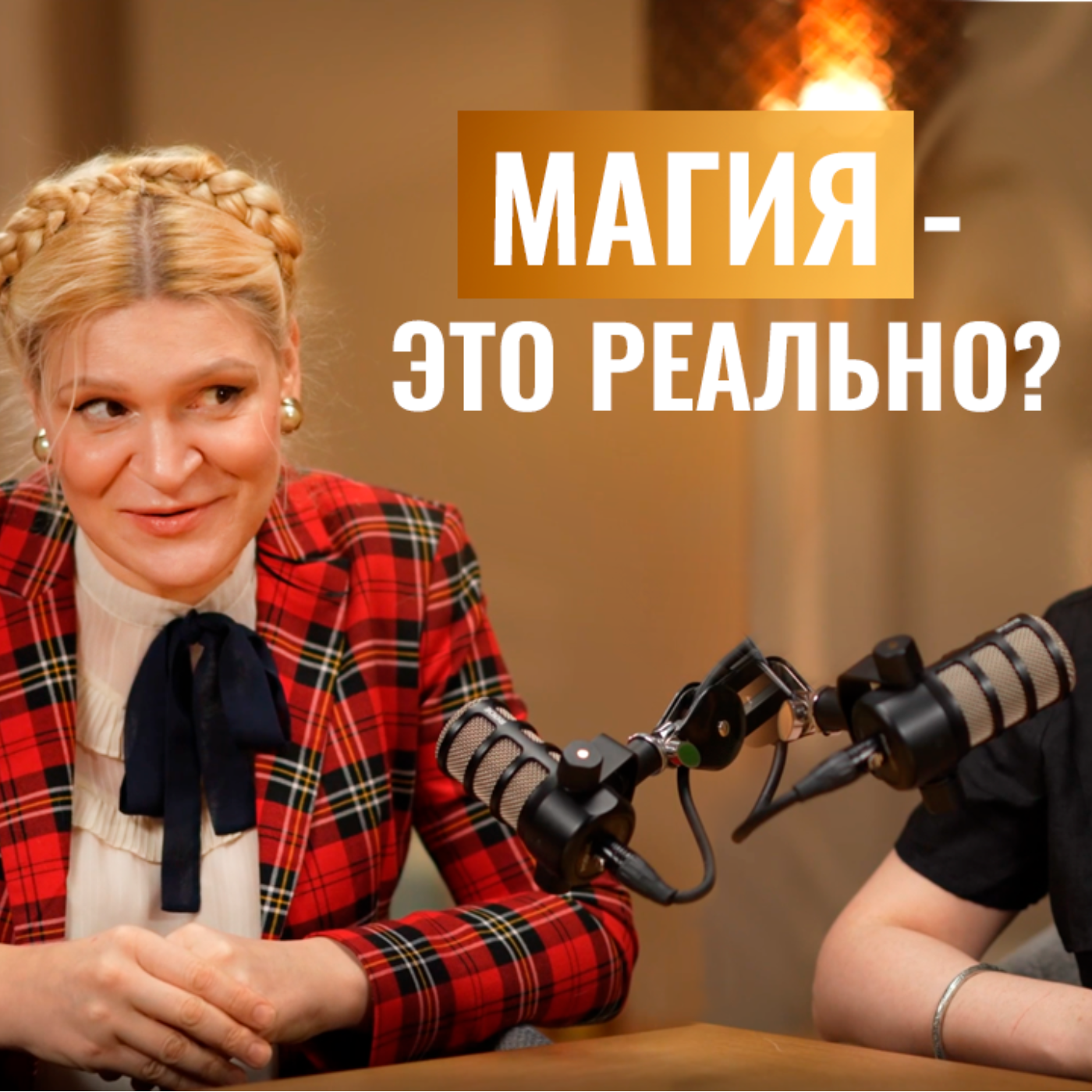 Практическая магия: как работает и почему маги берут деньги? Открытый разговор со Стеллой Тихоновой episode artwork