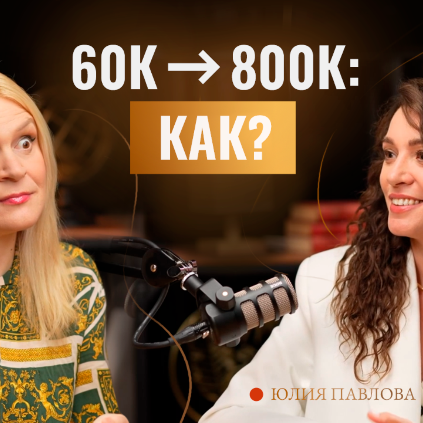 Как поднять доход в 10+ раз? Кейс 60К → 800К, работа с ресурсом в  интервью с Юлией Павловой episode artwork