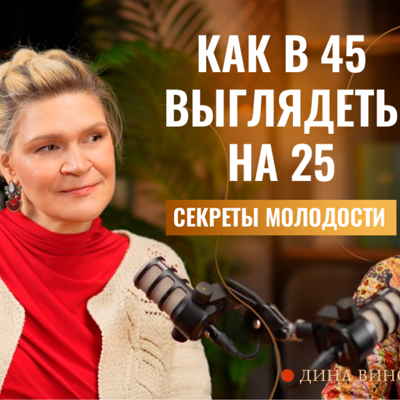 Как выглядеть молодо и красиво. Готовимся к Новому году с экспертом Диной Винокуровой. episode artwork