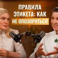 Простые правила, которые убирают страх и дарят уверенность от эксперта по этикету Натальи Исаевой