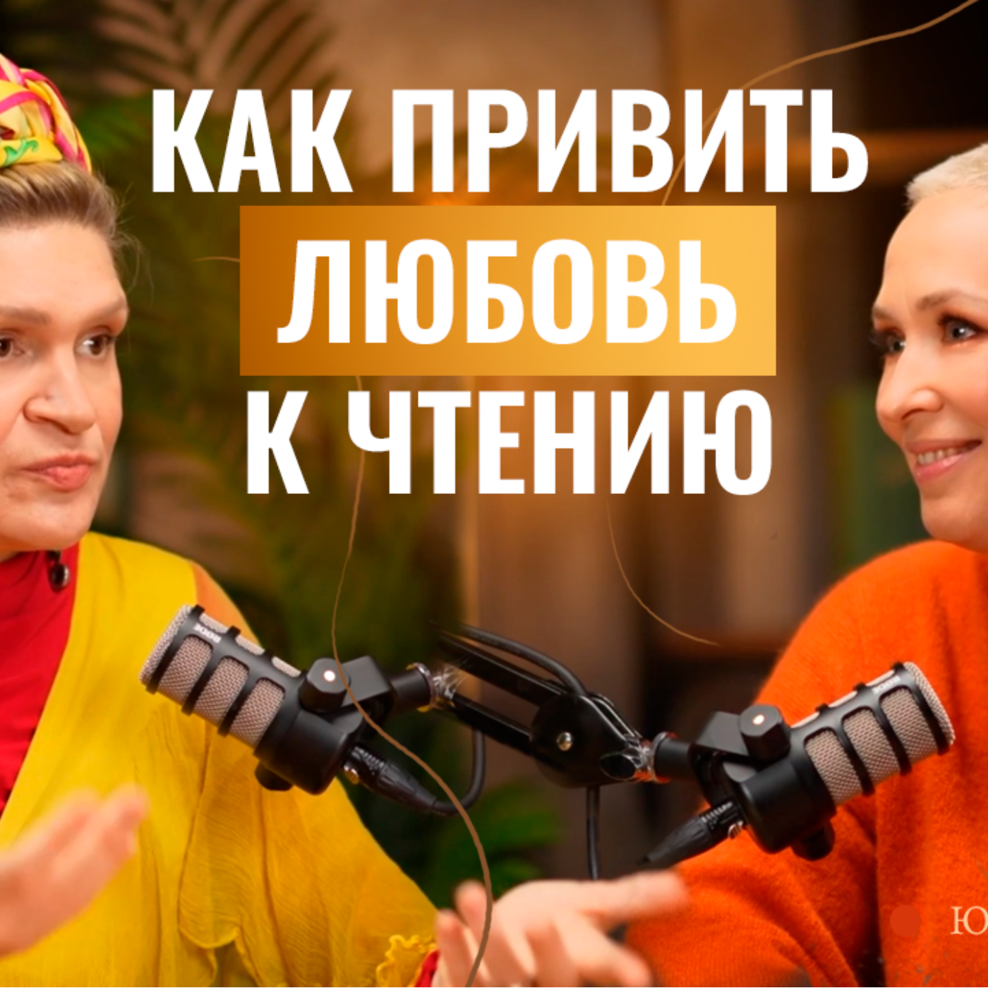Как оторвать ребенка от телефона и привить любовь к чтению? Интервью с писателем Юлией Кушнир episode artwork