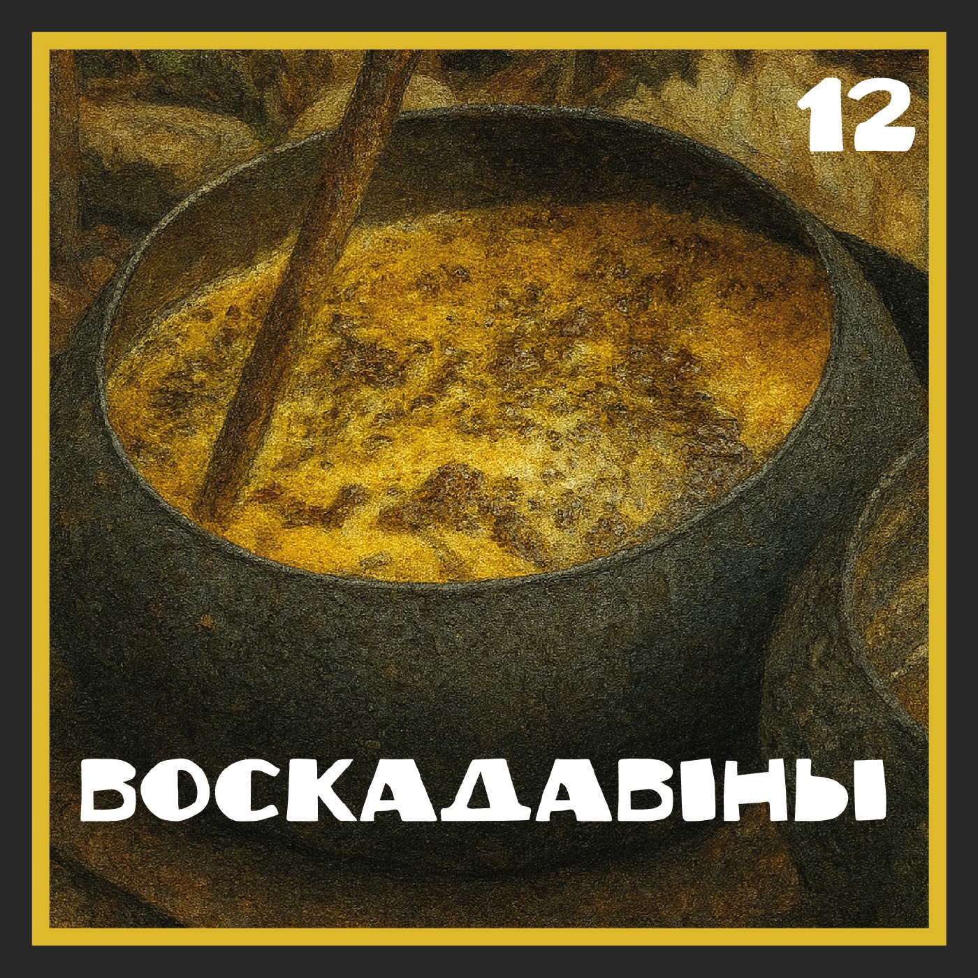 Бортныя хронікі | Тэрміналогія | Воскадавіны episode artwork