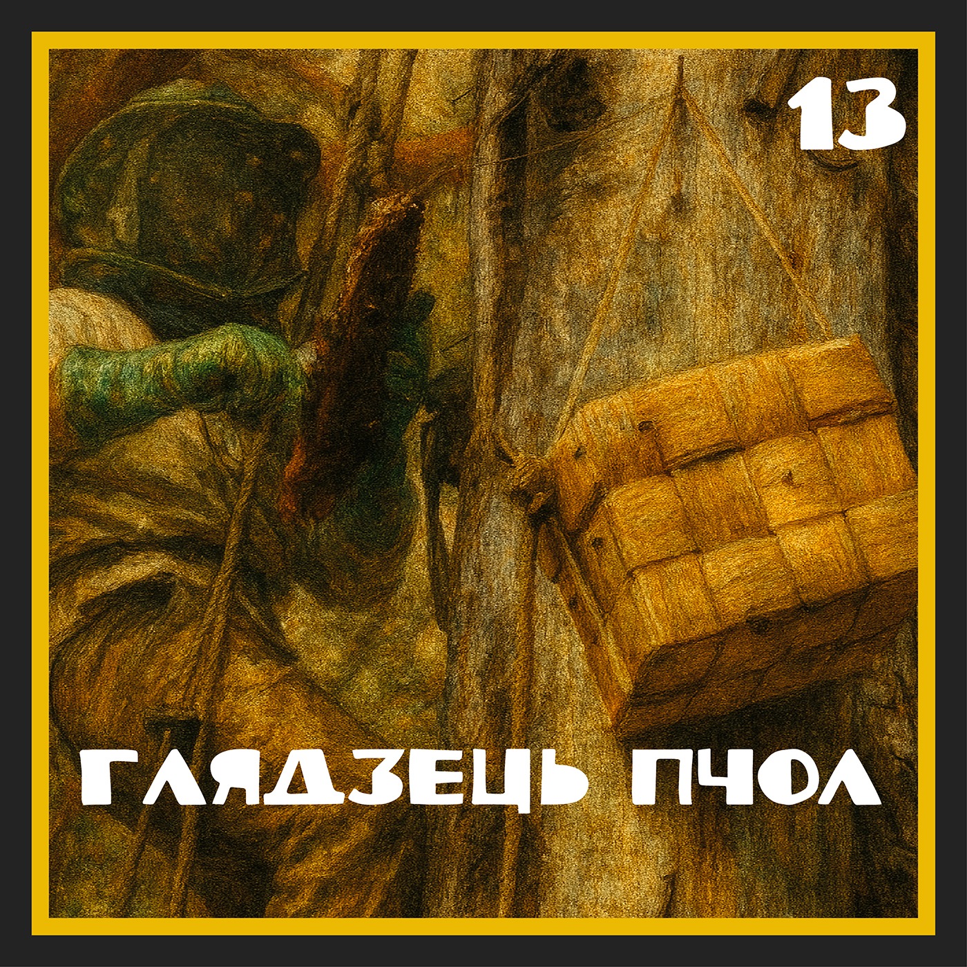 Бортныя хронікі | Тэрміналогія | Глядзець пчол episode artwork