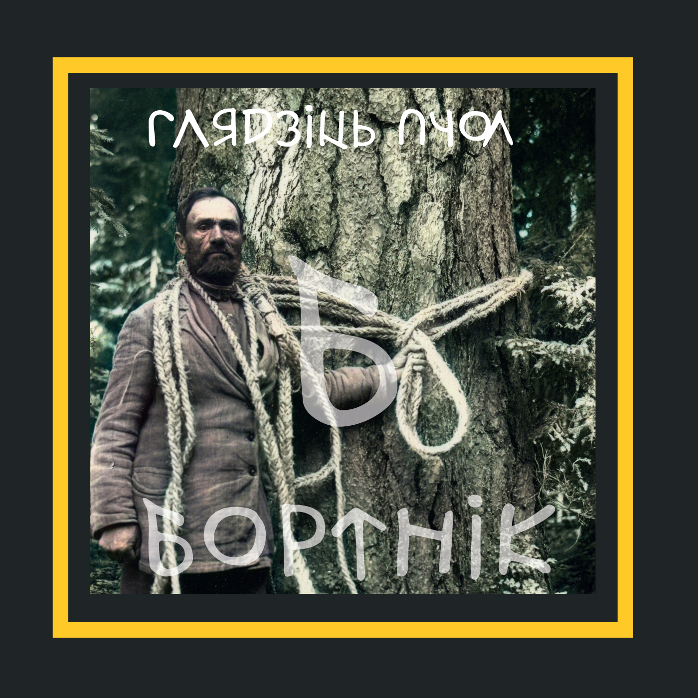 Бортныя хронікі | Тэрміналогія | Бортнік episode artwork