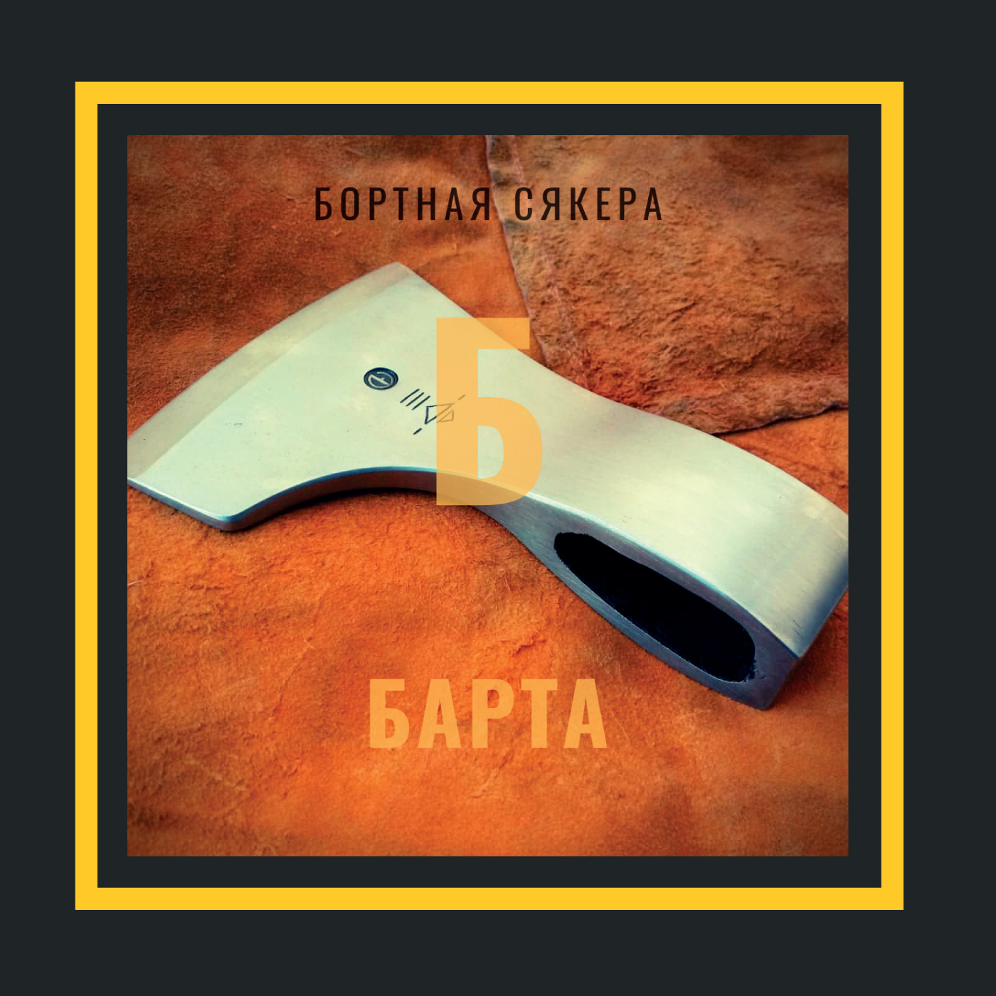 Бортныя хронікі | Тэрміналогія | Барта episode artwork