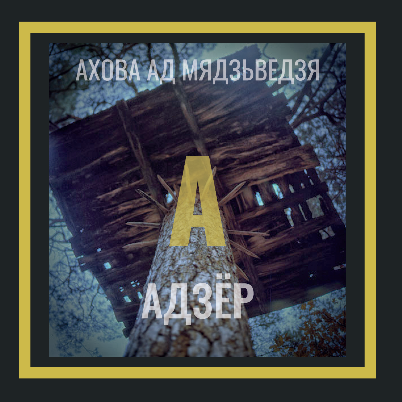Бортныя хронікі | Тэрміналогія | Адзёр episode artwork