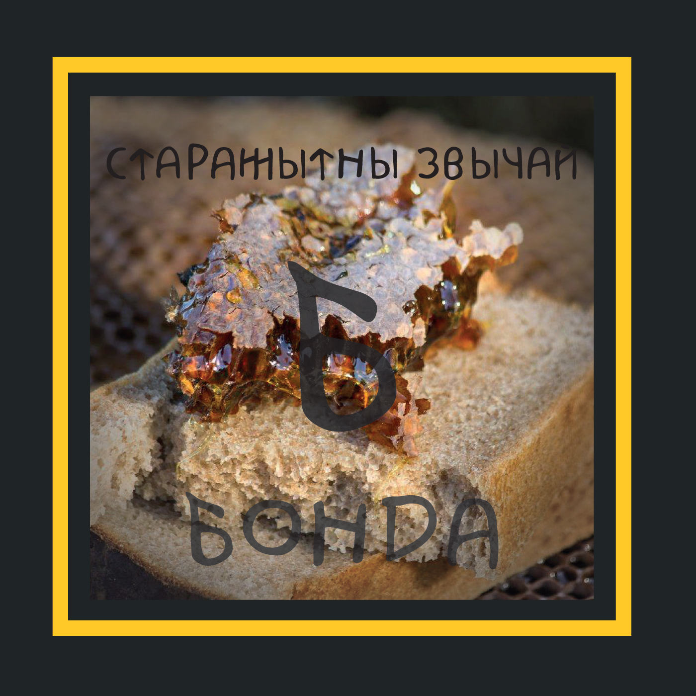 Бортныя хронікі | Тэрміналогія | Бонда episode artwork