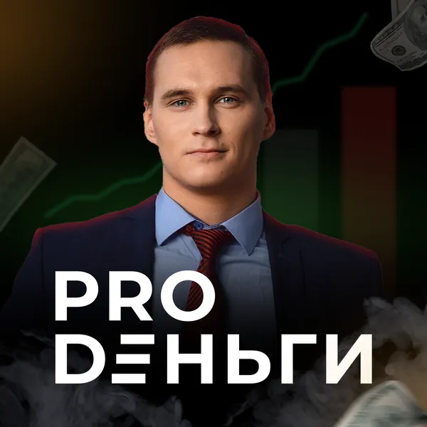 Иван Докшин ProДеньги