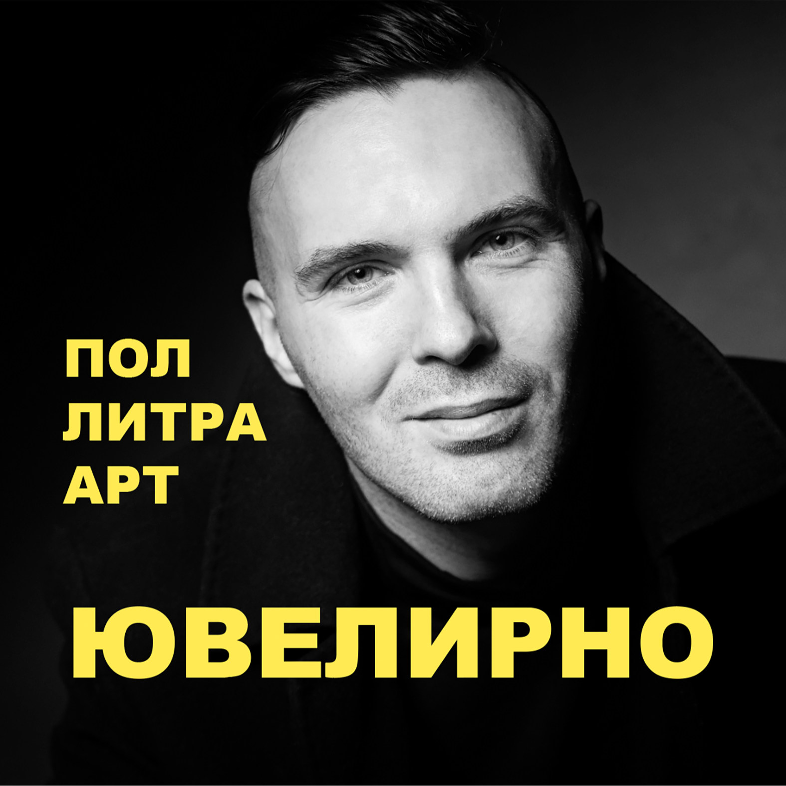 Поллитра слёз ювелирных