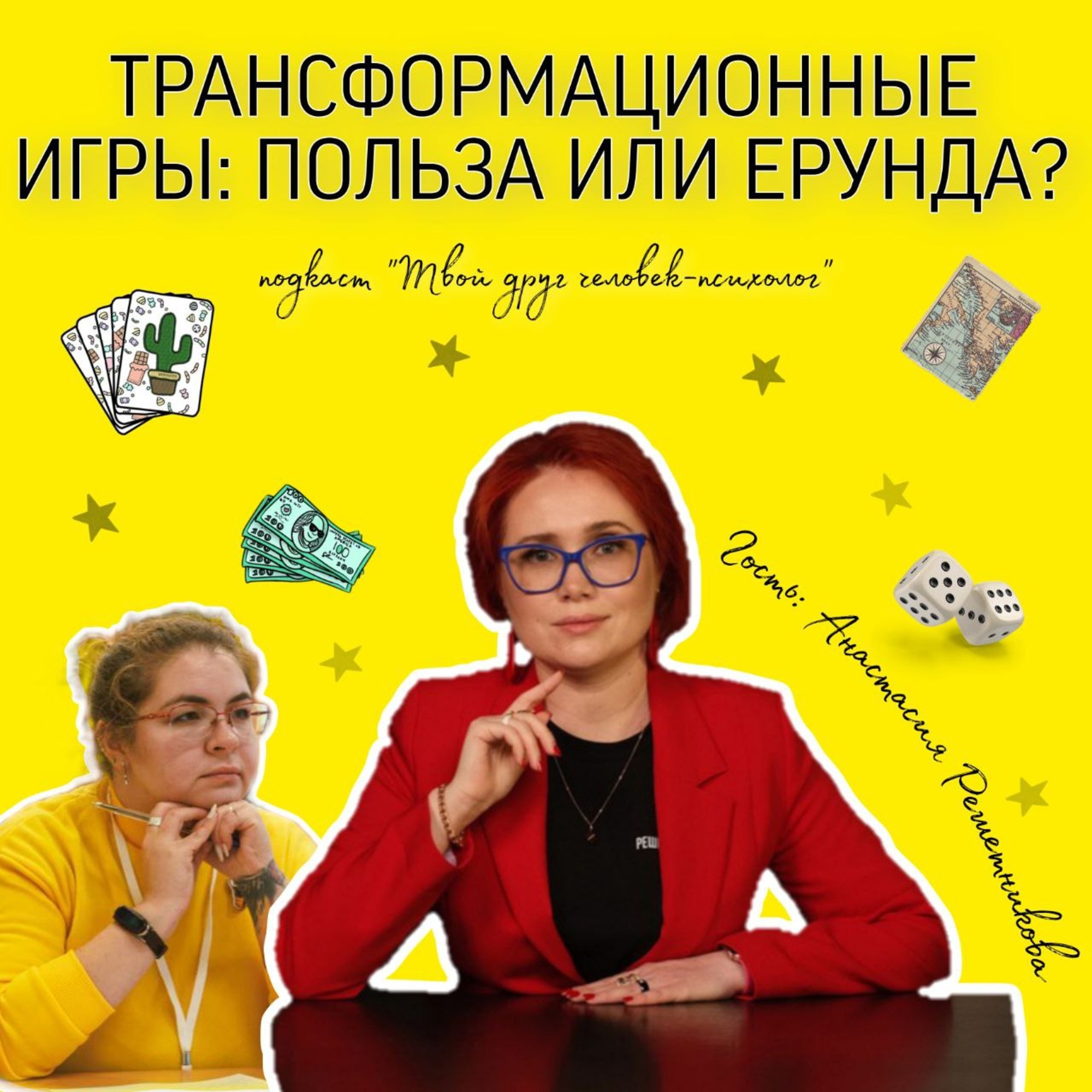 Трансформационные игры: работающий инструмент или новомодная ерунда? Гость Анастасия Решетникова episode artwork