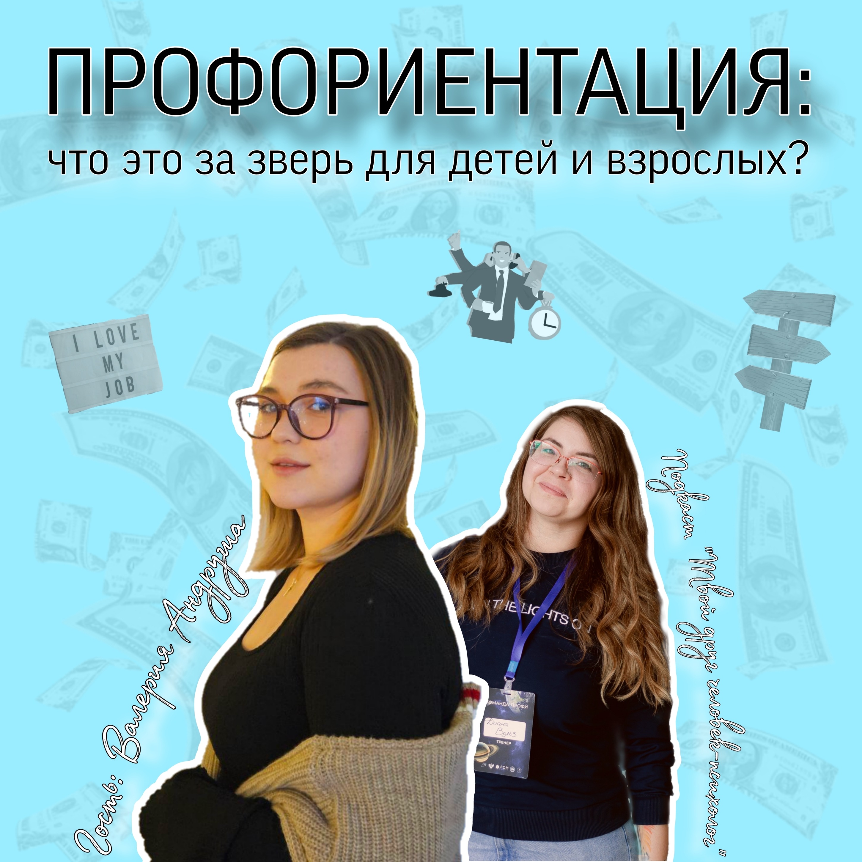 Профориентация для детей и взрослых: что это за зверь? Рубрика "Экспертная болтология". Гость Валерия Андруша episode artwork