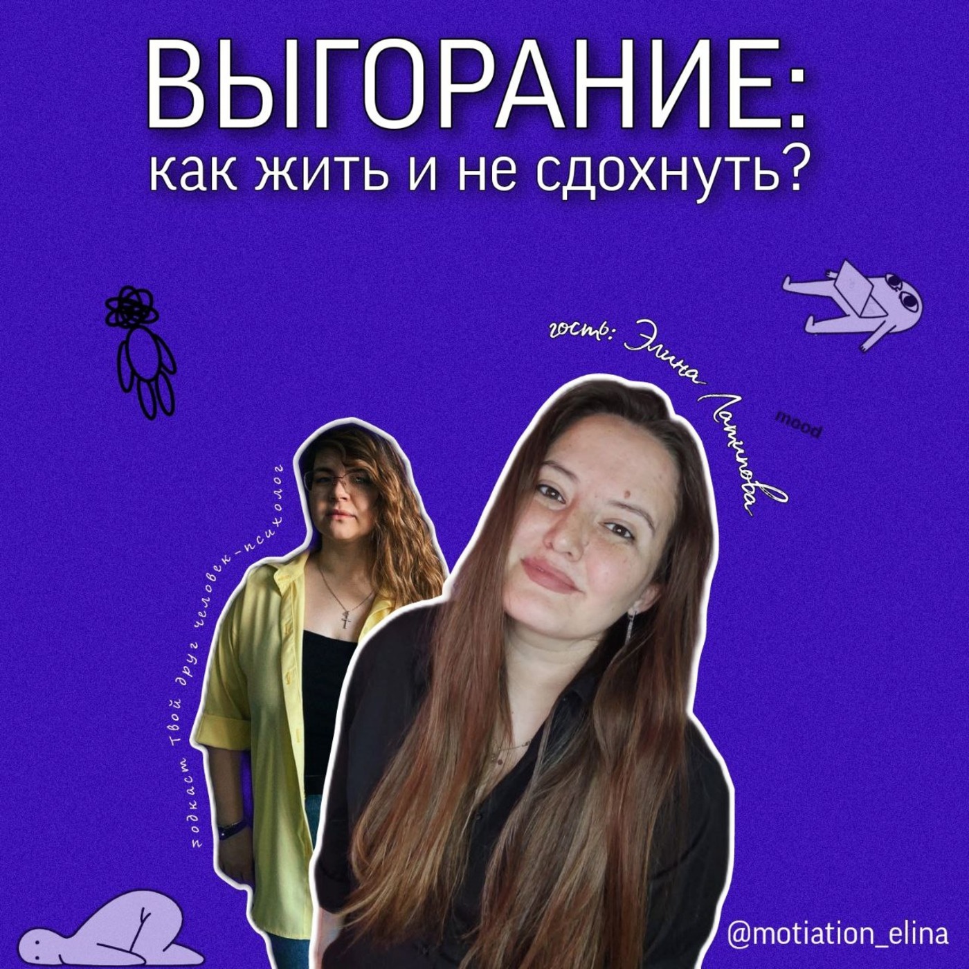 Выгорание: как жить и не умереть? Гость Элина Латипова. Подкаст "Твой друг человек-психолог" episode artwork