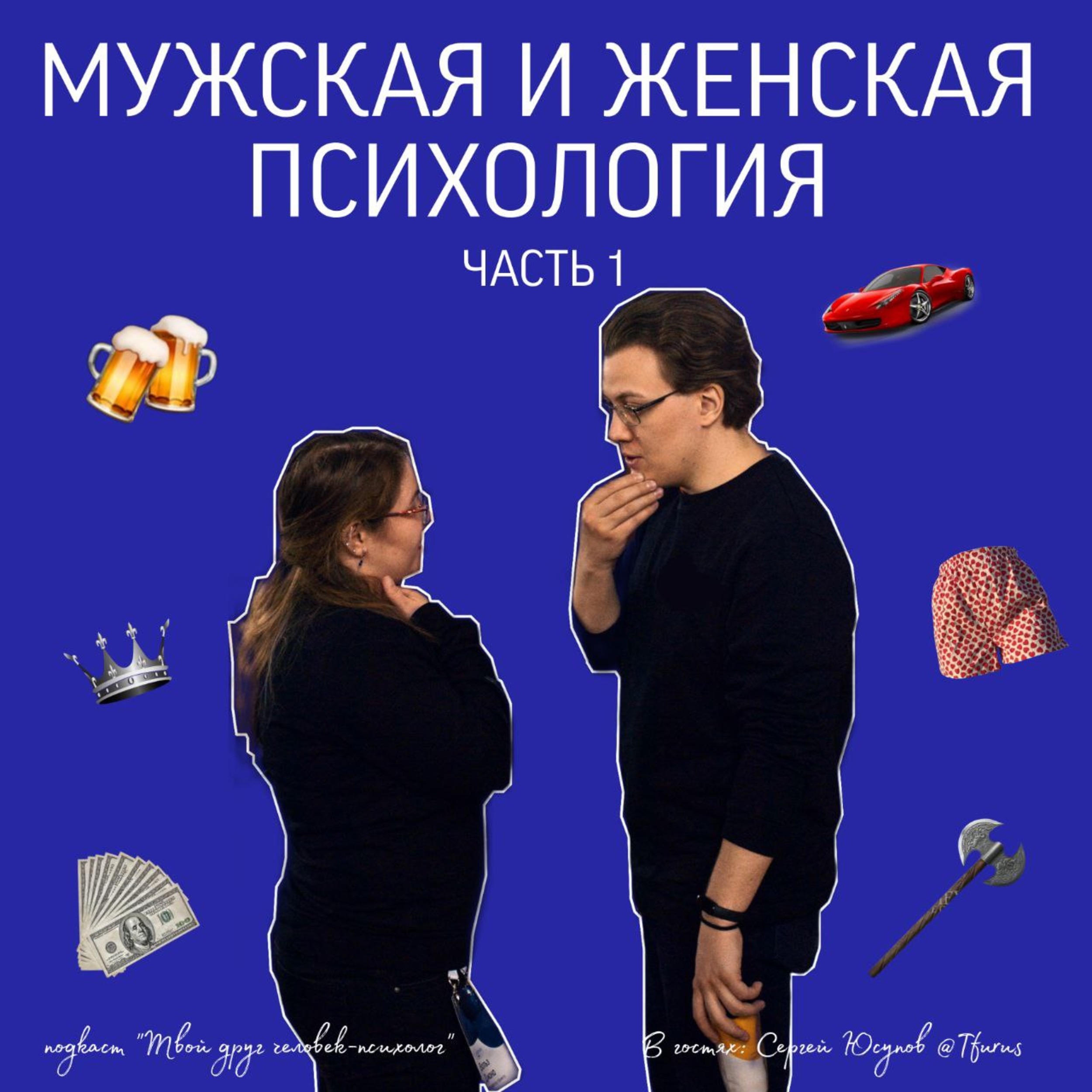 Мужская и женская психология. Часть 1 Гость Сергей Юсупов episode artwork
