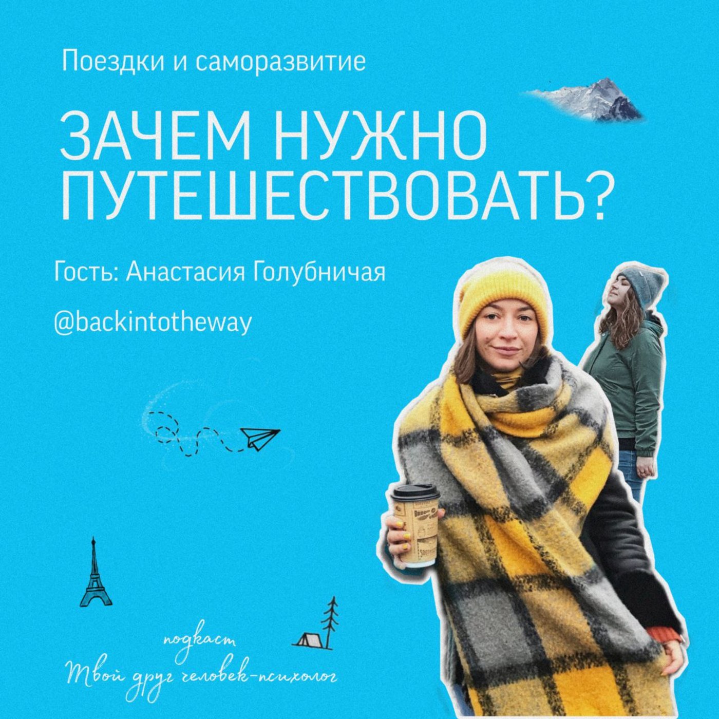 Для чего нужно путешествовать? Гость Анастасия Голубничая episode artwork