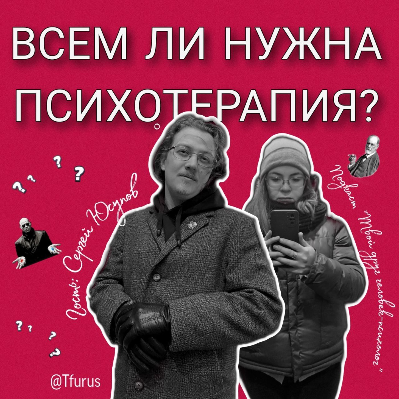 Всем ли нужна психотерапия? Поговорим об этом с человеком-психотерапевтом. Гость выпуска Сергей Юсупов episode artwork