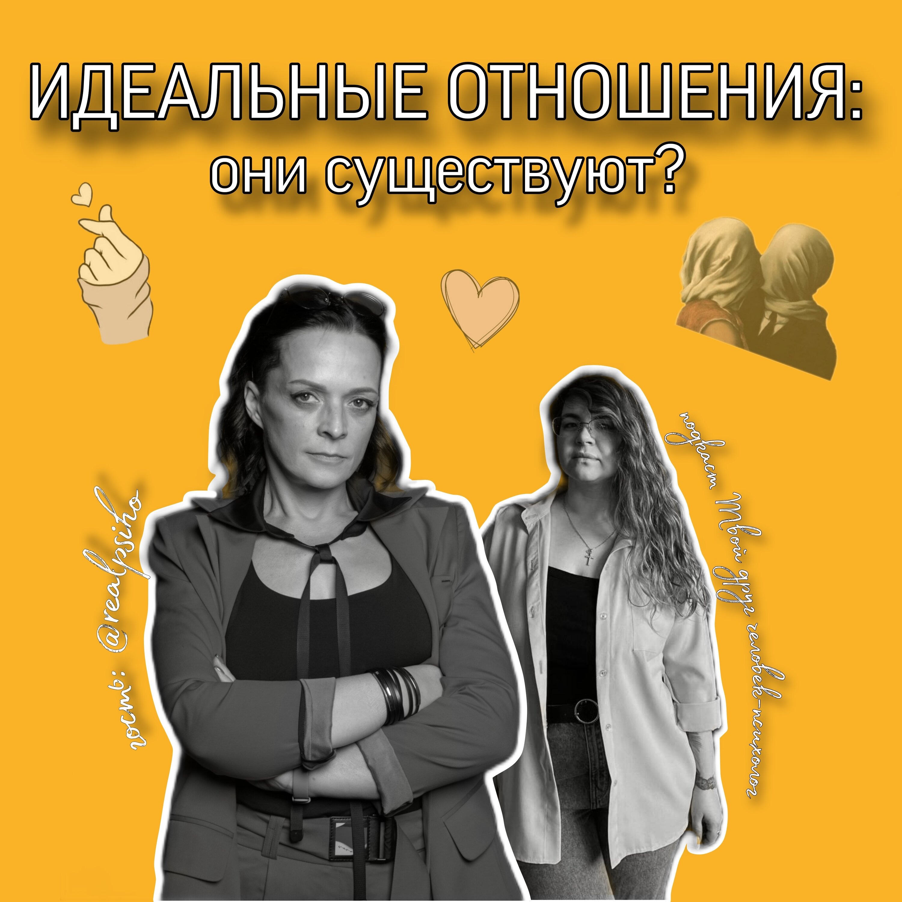Идеальные отношения: они существуют? Рубрика "Экспертная болтология". Гость Ирина Молвинская episode artwork