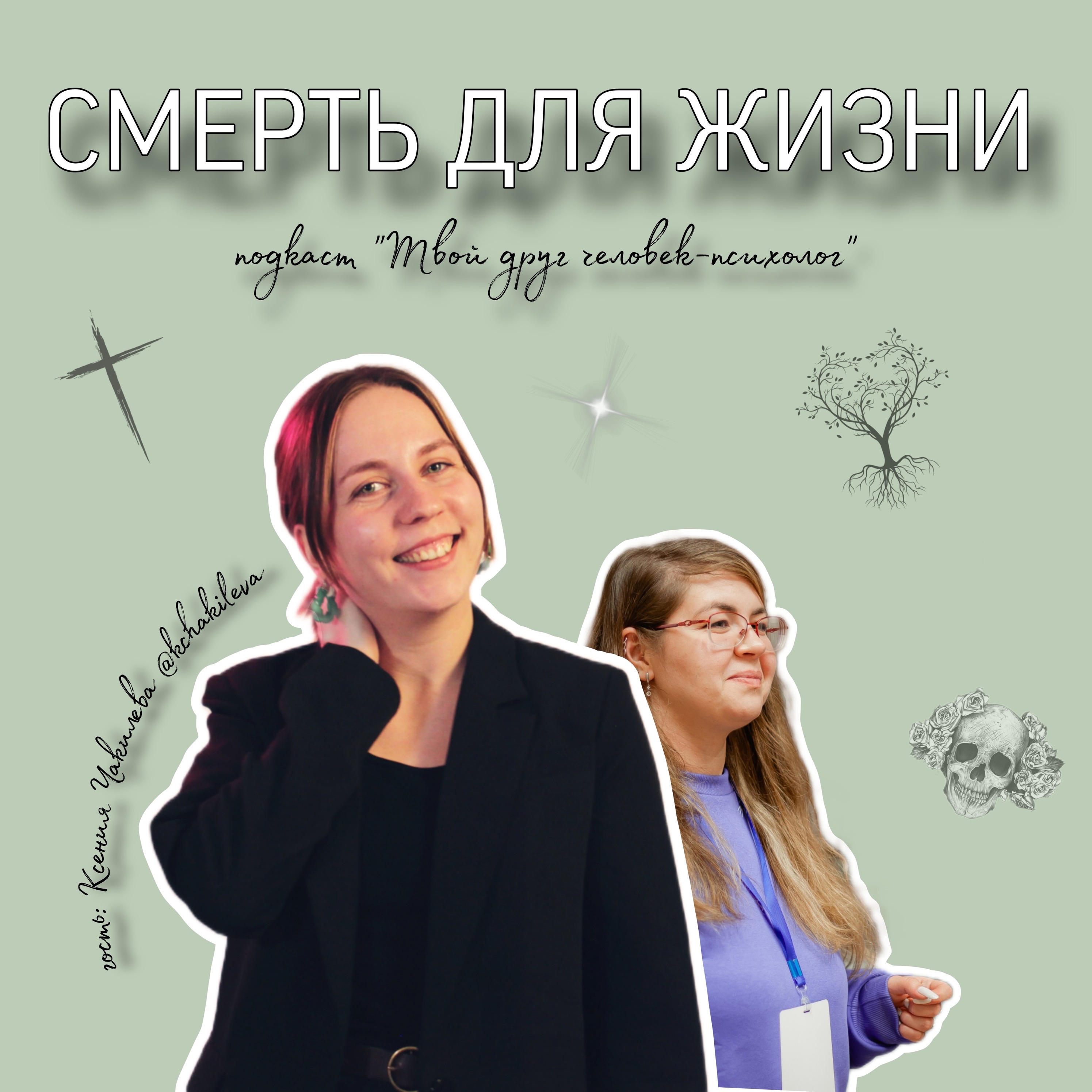 Смерть для жизни. Рубрика "Экспертная болтология". Гость Ксения Чакилева episode artwork