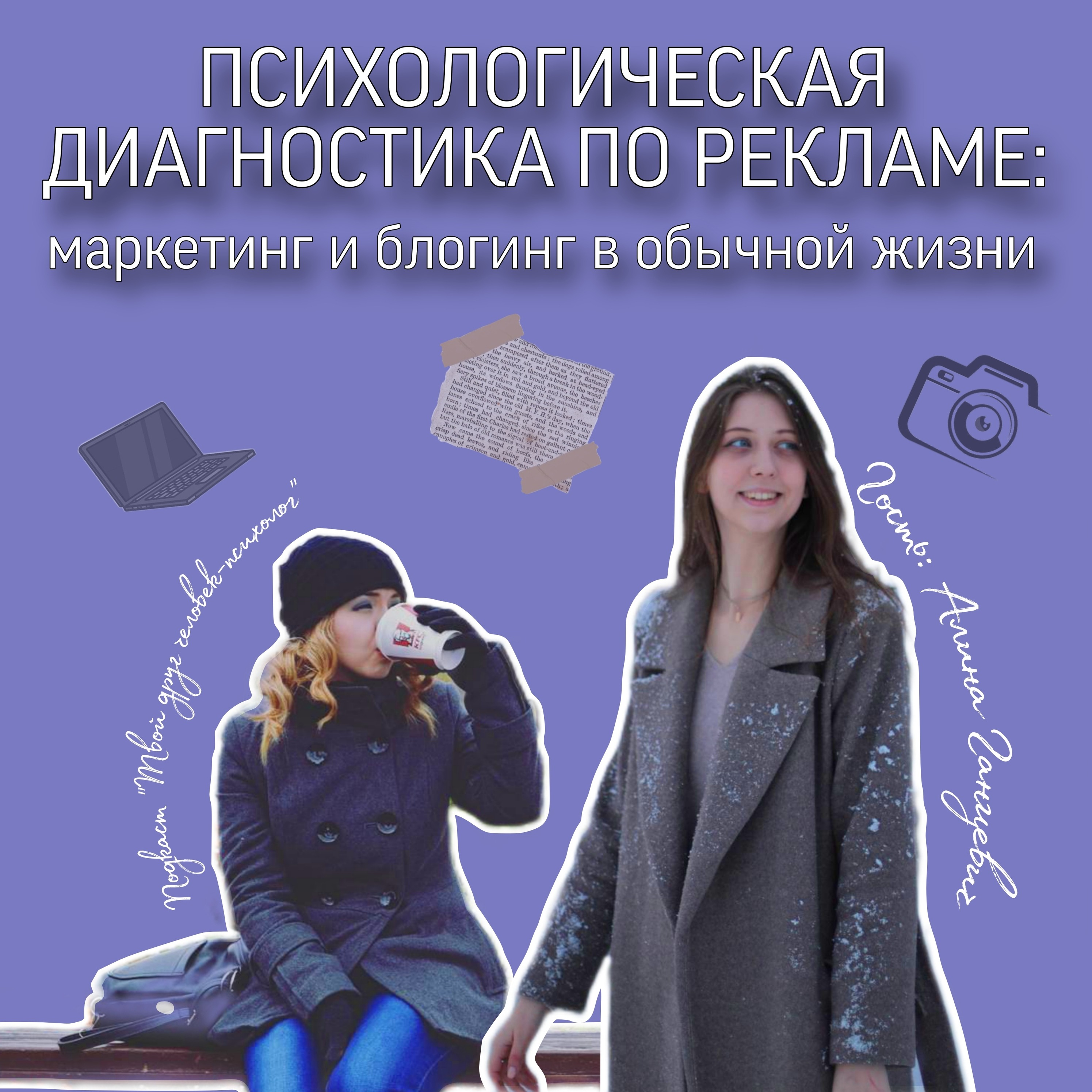 Психологическая диагностика по рекламе: маркетинг и блогинг для обычной жизни. Рубрика "Экспертная болтология", гость Алина Ганцевич episode artwork