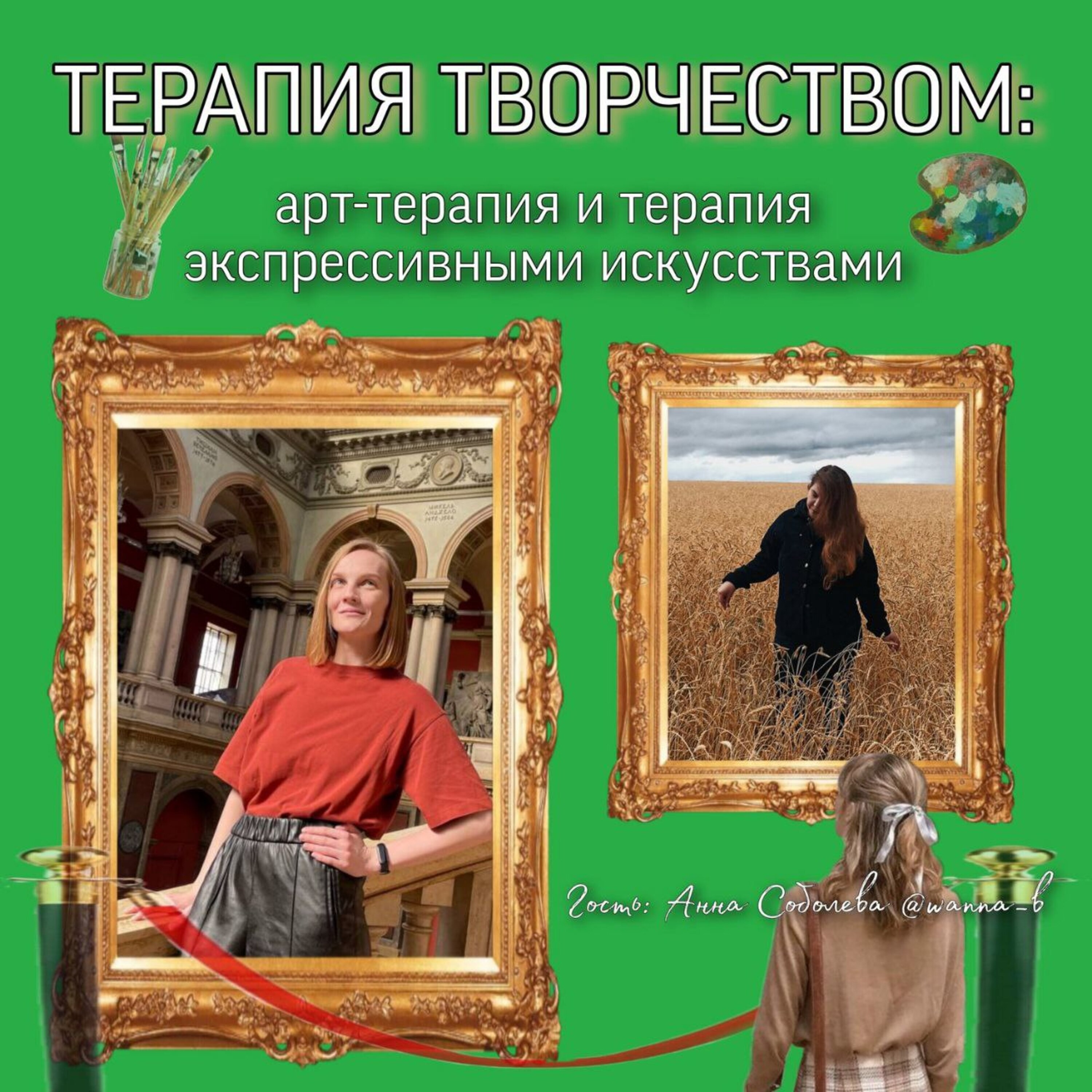 Терапия творчеством: арт-терапия и терапия экспрессивными искусствами.  Гость Анна Соболева. Подкаст Твой друг человек-психолог episode artwork