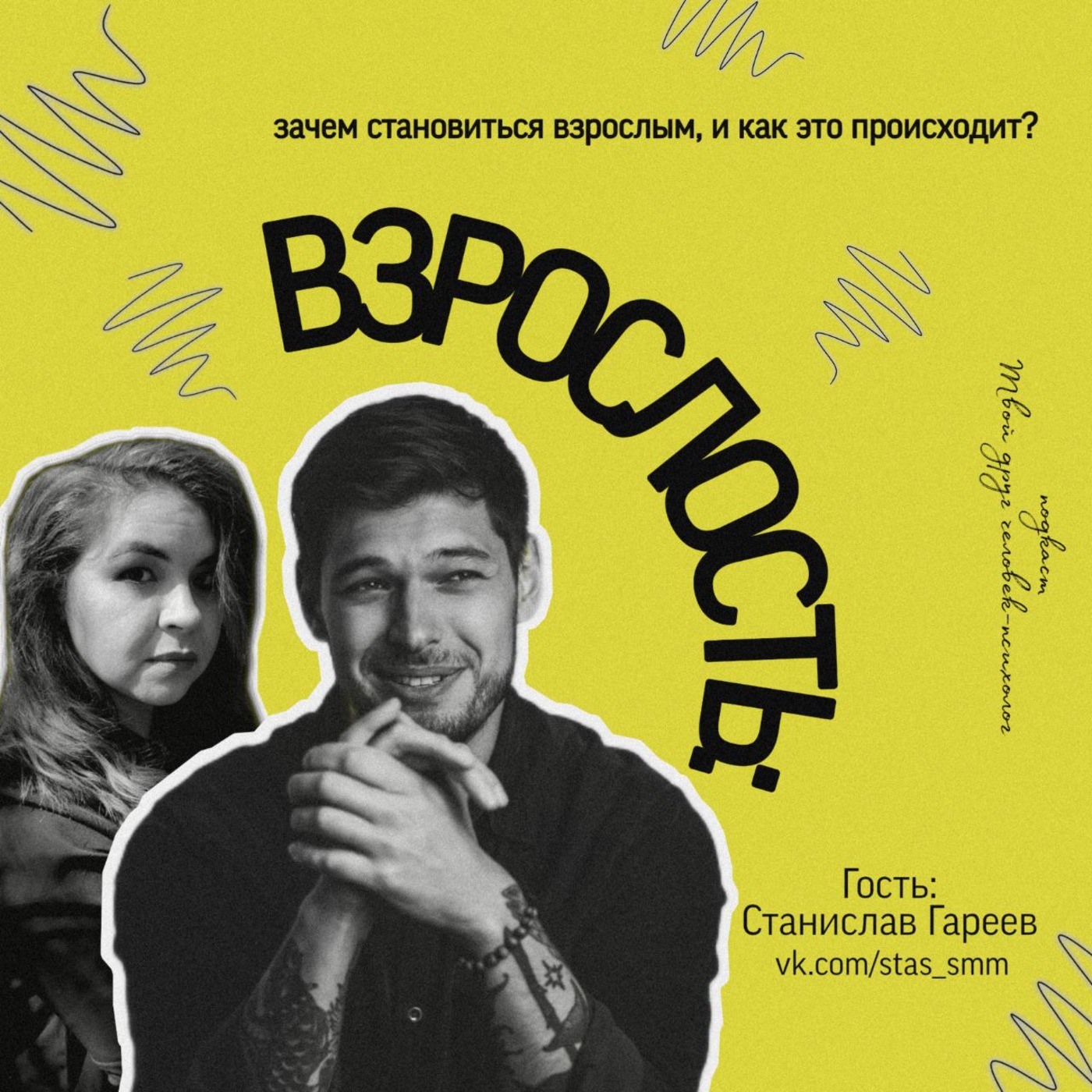 Что такое "быть взрослым", как это и зачем? В гостях Станислав Гареев episode artwork