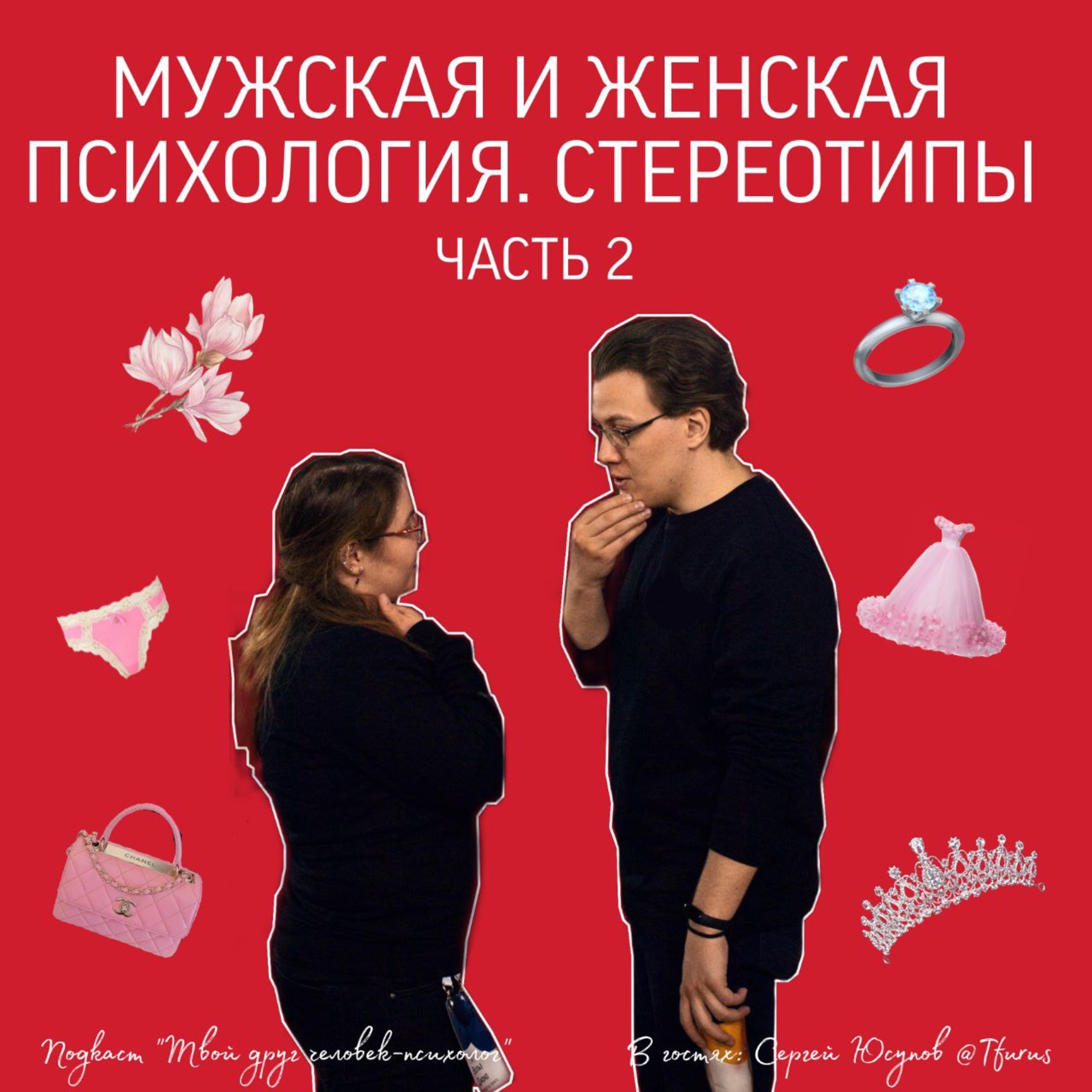 Мужская и женская психология: Стереотипы. Часть 2. Гость Сергей Юсупов episode artwork