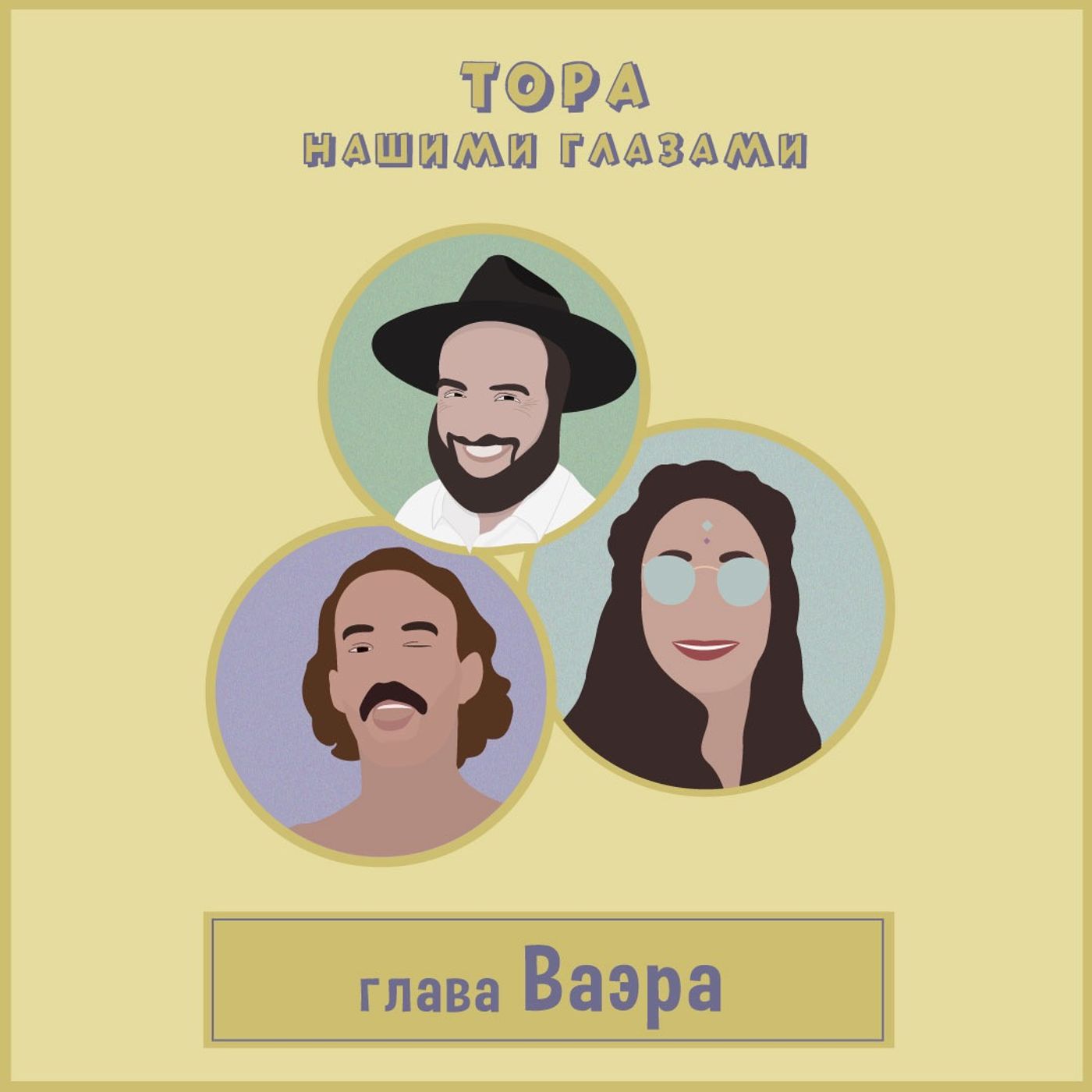 Глава Ваэра episode artwork