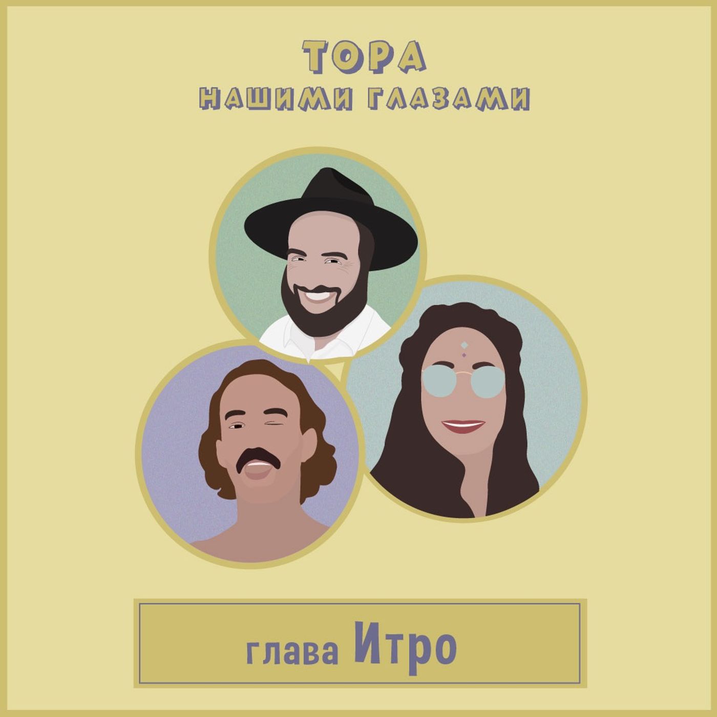 Глава Итро episode artwork