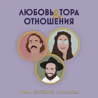 Любовь, Тора & Отношения Выпуск #2 - Семья. Как понять, что я готов?