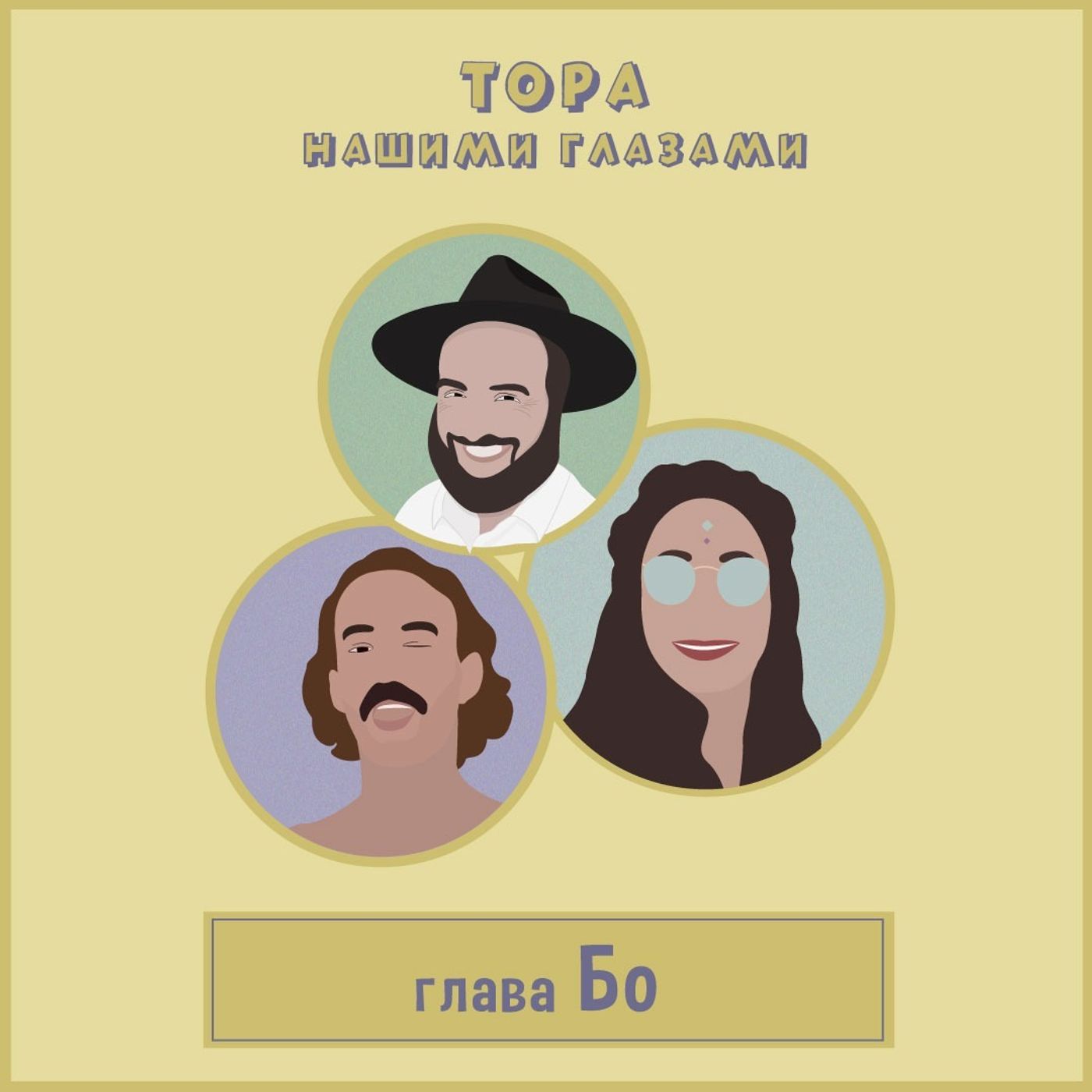 Глава Бо episode artwork