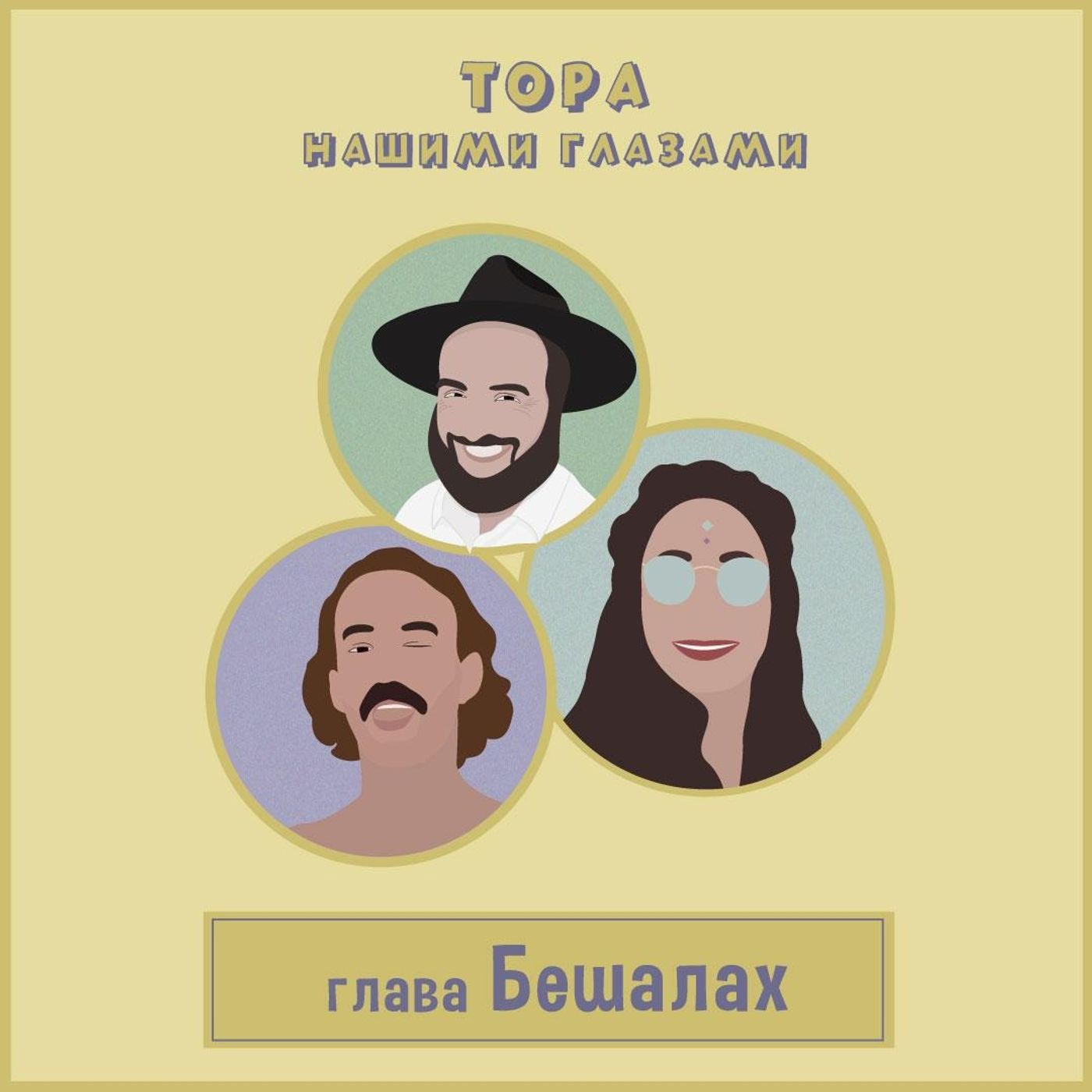 Глава Бешалах episode artwork