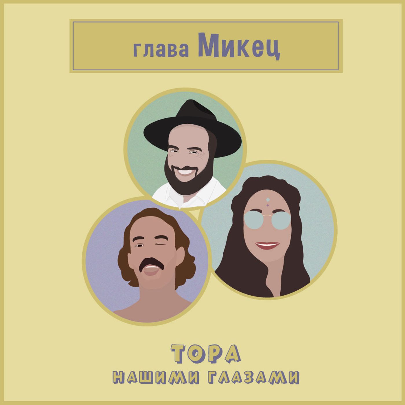 Глава Микец episode artwork