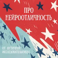 Ep12: ПТСР и Травма у Аутичных Людей