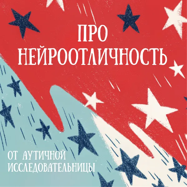 Про Нейроотличность От Аутичной Исследовательницы