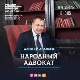 Народный адвокат с Алексеем Ананьевым