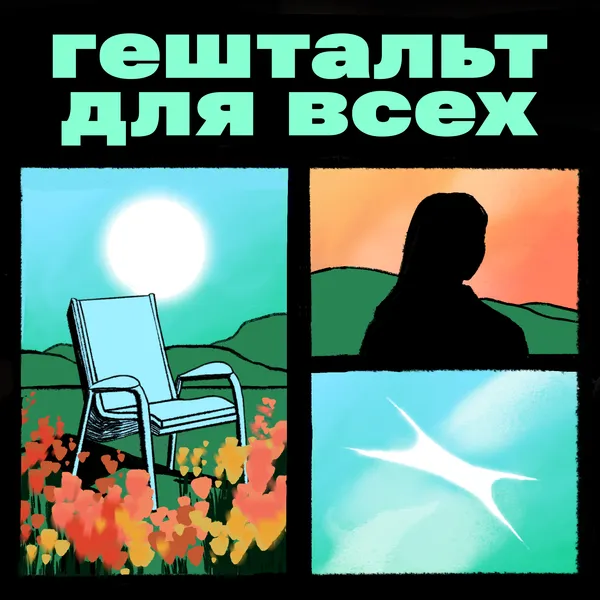 Гештальт для всех