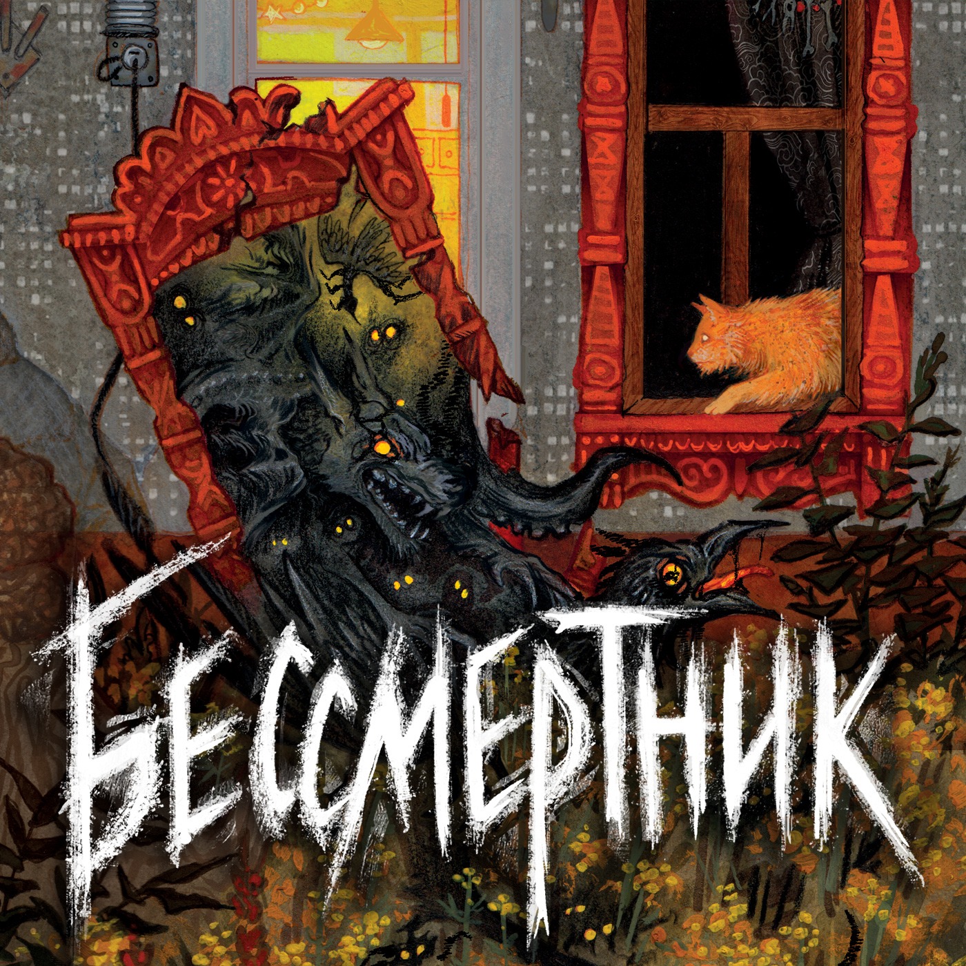 БЕССМЕРТНИК | Надя Сова | Ладный мир, нечисть и реальные люди в истории episode artwork