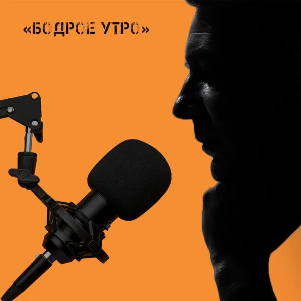 Бодрое утро