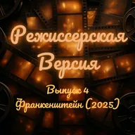 Франкенштейн (2025) - Почему нам нравятся сказки?