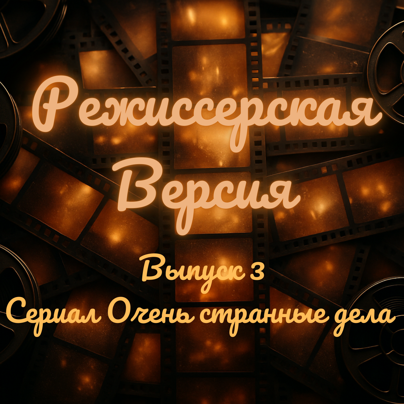 Почему мы полюбили "Очень странные дела" episode artwork