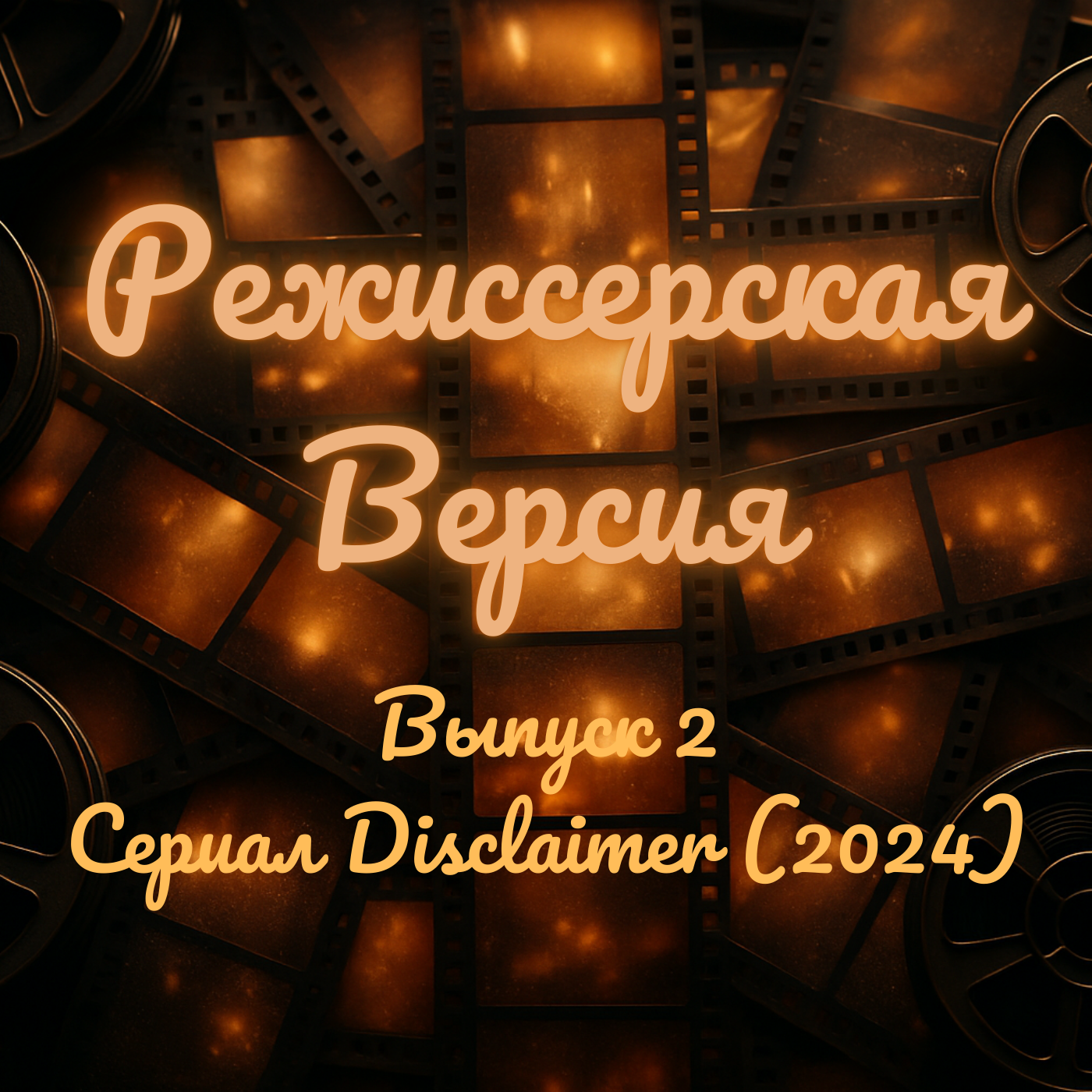 Все совпадения неслучайны - Disclaimer (2024) - Сериал, который хочется посмотреть весь и сразу episode artwork