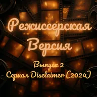 Все совпадения неслучайны - Disclaimer (2024) - Сериал, который хочется посмотреть весь и сразу