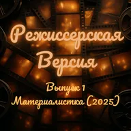 Материалистка (2025). Смыслы, мотивации и конфликт. Почему этот фильм задевает?